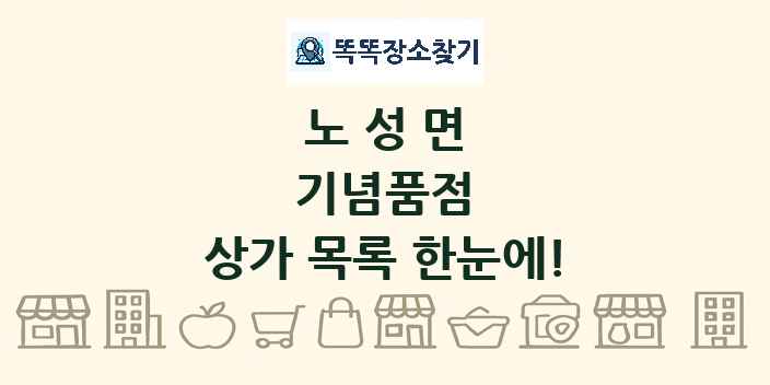 노성면 기념품점 상가 목록 및 정보