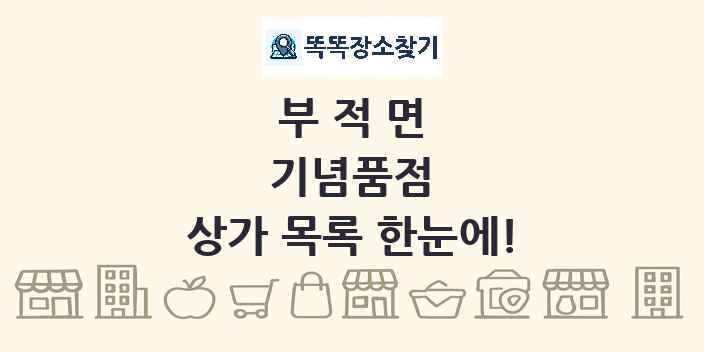부적면 기념품점 상가 목록 및 정보
