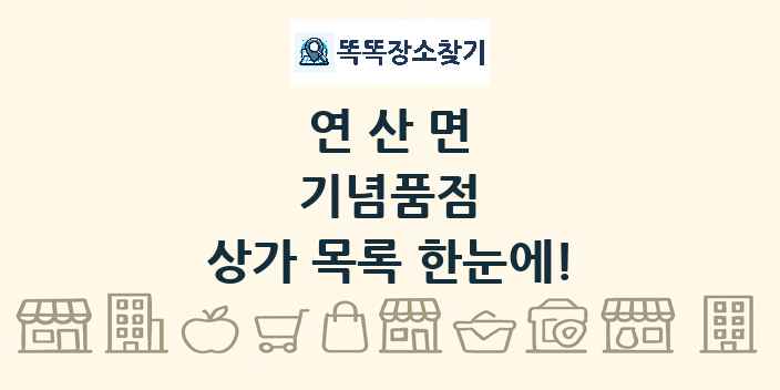 연산면 기념품점 상가 목록 및 정보