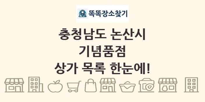 충청남도 논산시 기념품점 상가 목록 및 정보