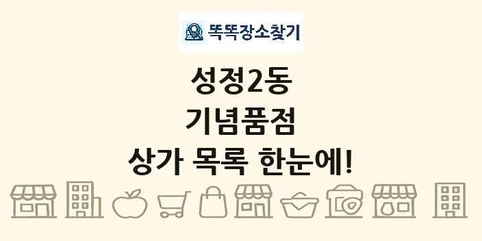성정2동 기념품점 상가 목록 및 정보