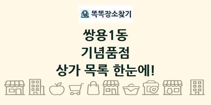 쌍용1동 기념품점 상가 목록 및 정보