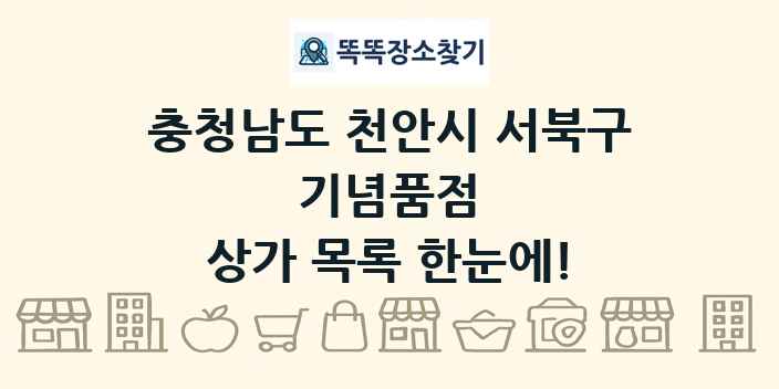 충청남도 천안시 서북구 기념품점 상가 목록 및 정보