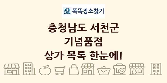 충청남도 서천군 기념품점 상가 목록 및 정보