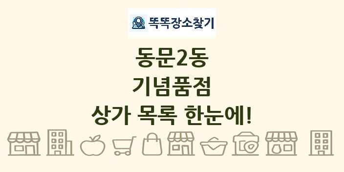 동문2동 기념품점 상가 목록 및 정보
