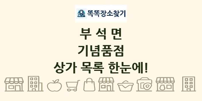 부석면 기념품점 상가 목록 및 정보