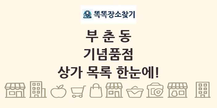 부춘동 기념품점 상가 목록 및 정보