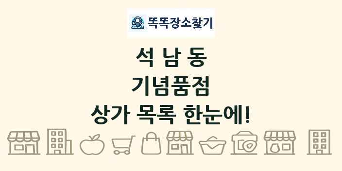 석남동 기념품점 상가 목록 및 정보
