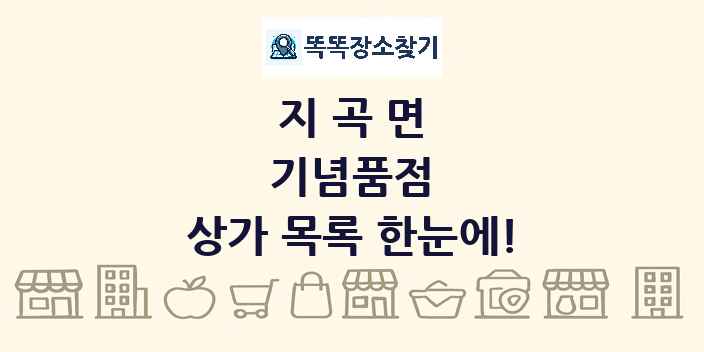 지곡면 기념품점 상가 목록 및 정보