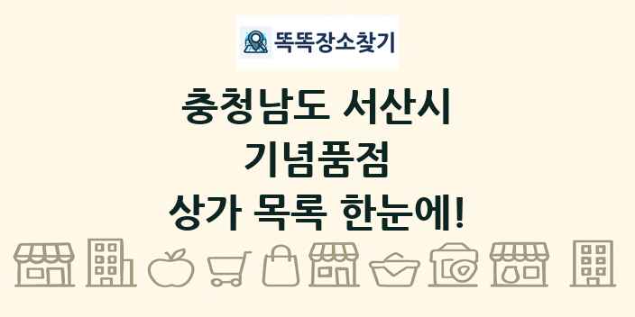충청남도 서산시 기념품점 상가 목록 및 정보