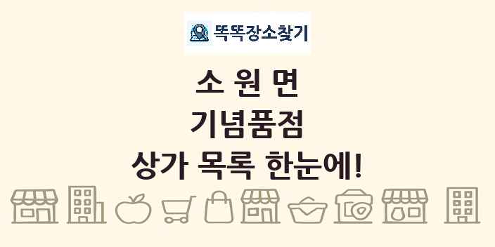 소원면 기념품점 상가 목록 및 정보