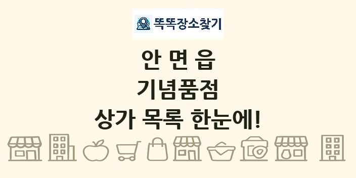 안면읍 기념품점 상가 목록 및 정보