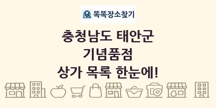 충청남도 태안군 기념품점 상가 목록 및 정보