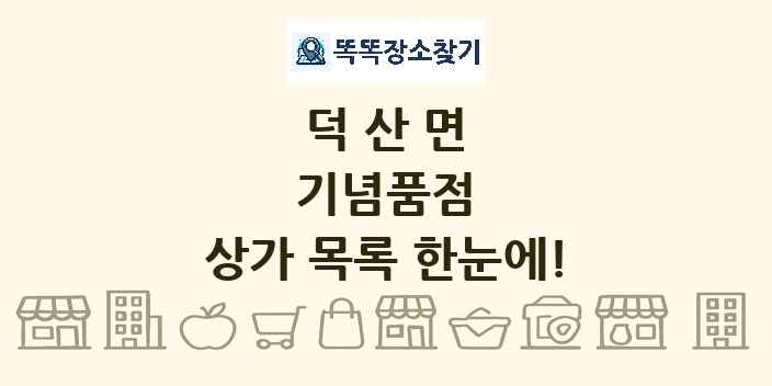 덕산면 기념품점 상가 목록 및 정보