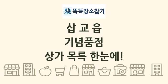 삽교읍 기념품점 상가 목록 및 정보
