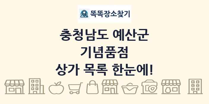 충청남도 예산군 기념품점 상가 목록 및 정보