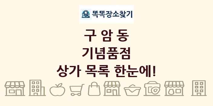 구암동 기념품점 상가 목록 및 정보