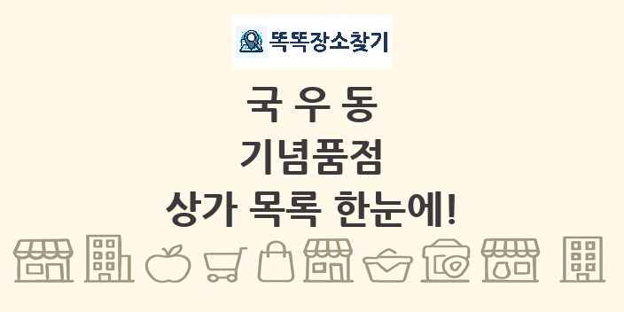 국우동 기념품점 상가 목록 및 정보