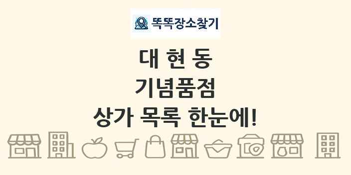 대현동 기념품점 상가 목록 및 정보