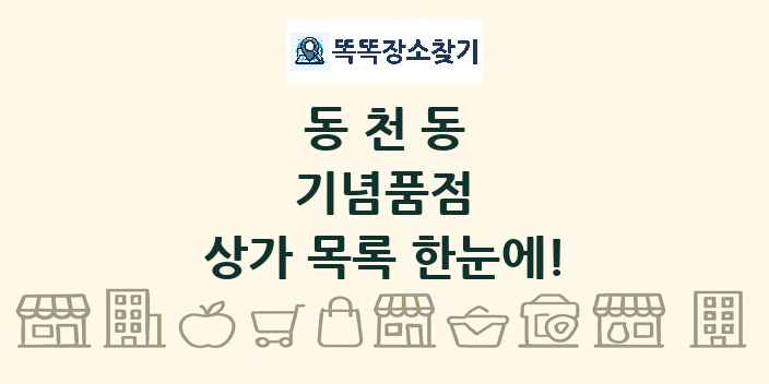 동천동 기념품점 상가 목록 및 정보