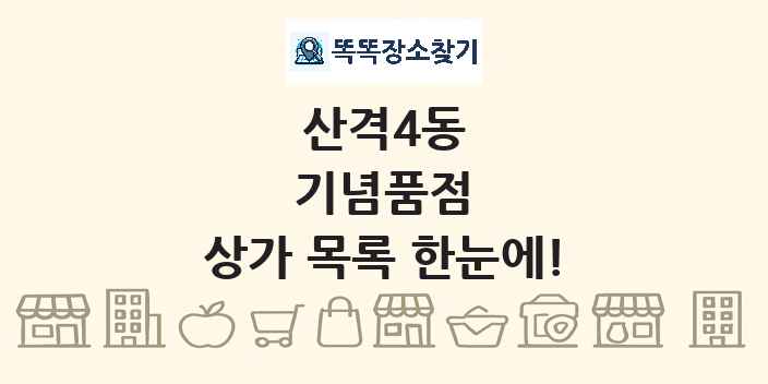 산격4동 기념품점 상가 목록 및 정보