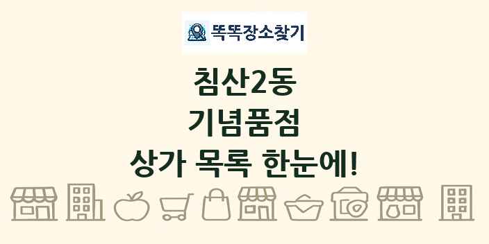침산2동 기념품점 상가 목록 및 정보