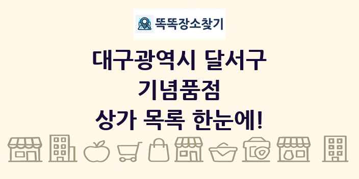 대구광역시 달서구 기념품점 상가 목록 및 정보