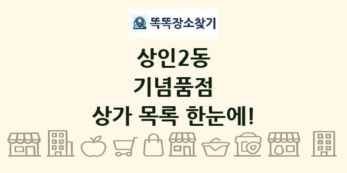 상인2동 기념품점 상가 목록 및 정보