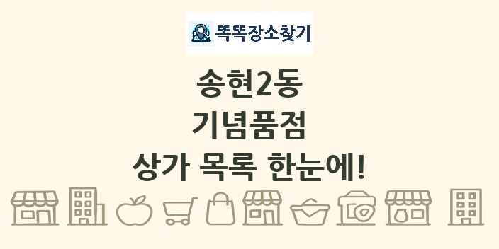 송현2동 기념품점 상가 목록 및 정보