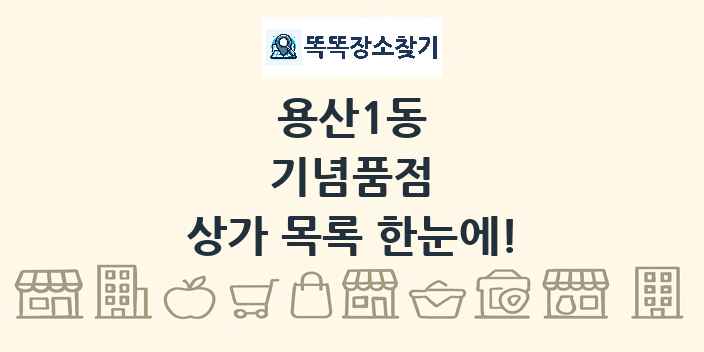 용산1동 기념품점 상가 목록 및 정보