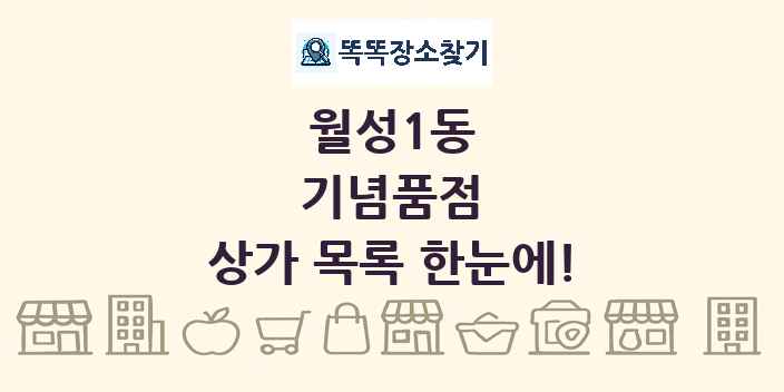 월성1동 기념품점 상가 목록 및 정보