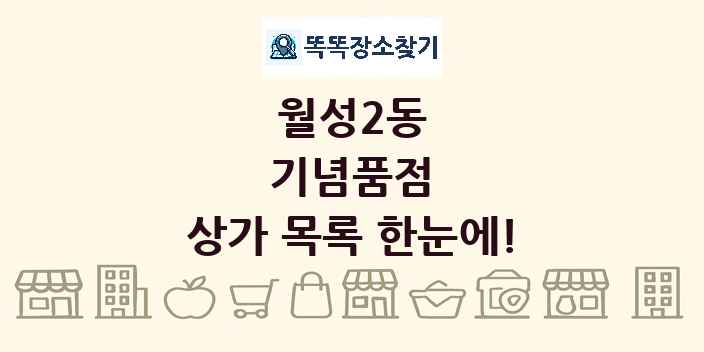 월성2동 기념품점 상가 목록 및 정보