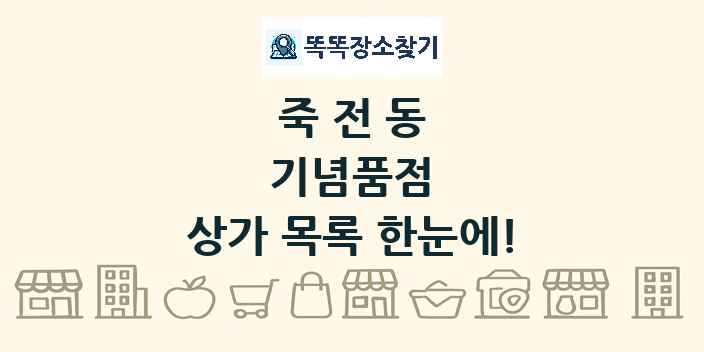 죽전동 기념품점 상가 목록 및 정보