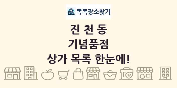 진천동 기념품점 상가 목록 및 정보