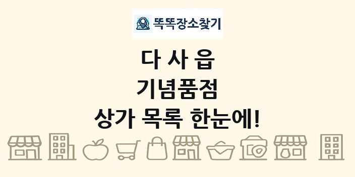 다사읍 기념품점 상가 목록 및 정보