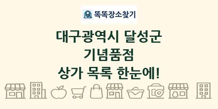 대구광역시 달성군 기념품점 상가 목록 및 정보