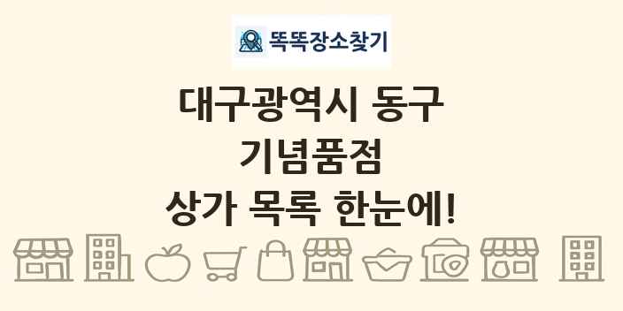 대구광역시 동구 기념품점 상가 목록 및 정보