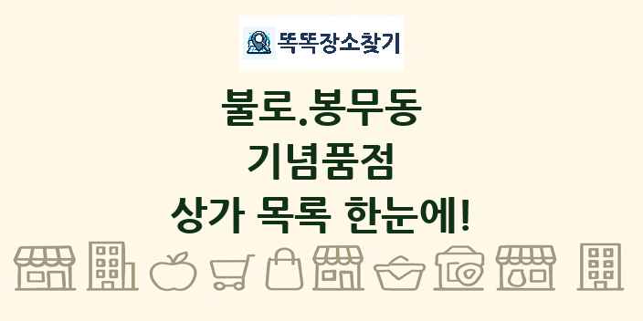 불로.봉무동 기념품점 상가 목록 및 정보