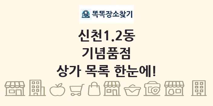 신천1.2동 기념품점 상가 목록 및 정보