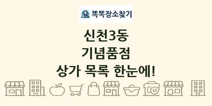 신천3동 기념품점 상가 목록 및 정보