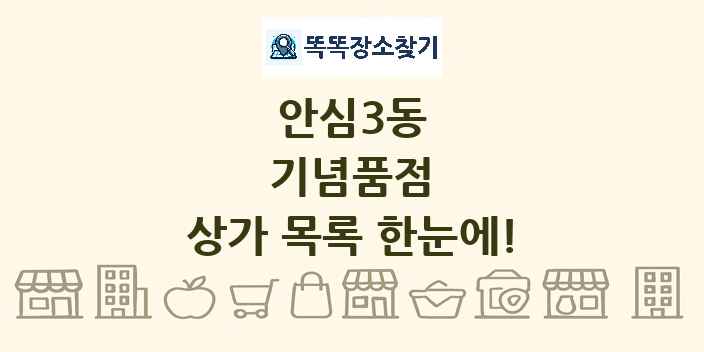 안심3동 기념품점 상가 목록 및 정보