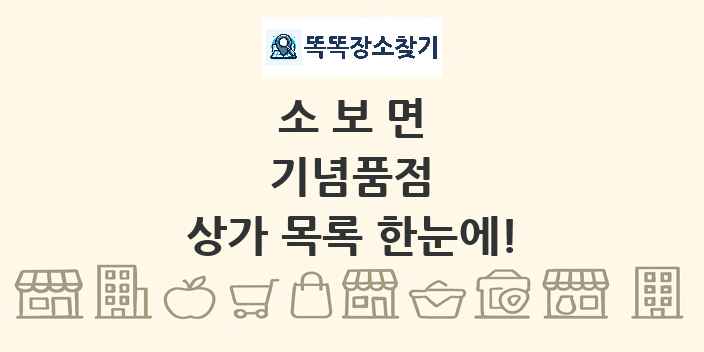 소보면 기념품점 상가 목록 및 정보