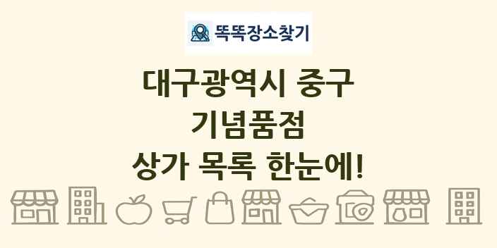 대구광역시 중구 기념품점 상가 목록 및 정보