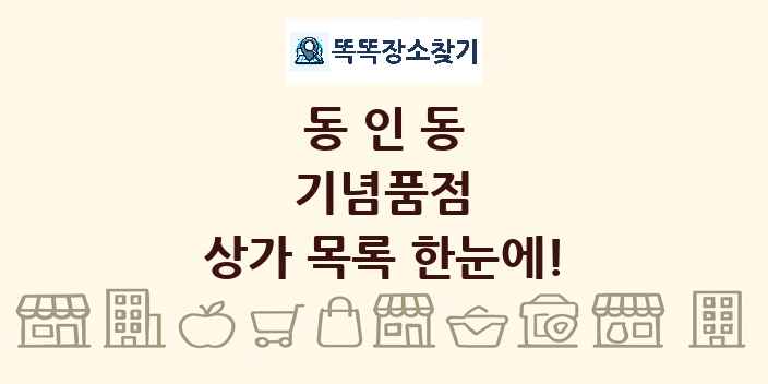 동인동 기념품점 상가 목록 및 정보
