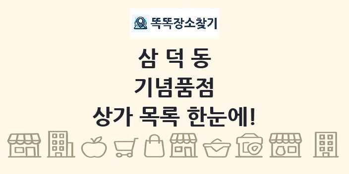 삼덕동 기념품점 상가 목록 및 정보