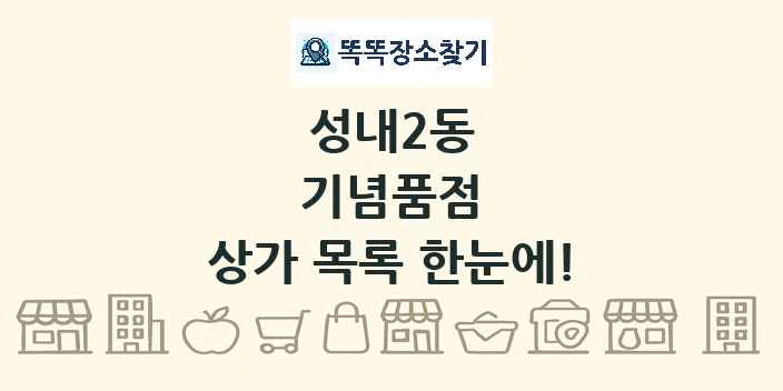성내2동 기념품점 상가 목록 및 정보