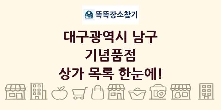 대구광역시 남구 기념품점 상가 목록 및 정보