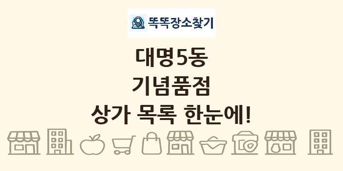 대명5동 기념품점 상가 목록 및 정보
