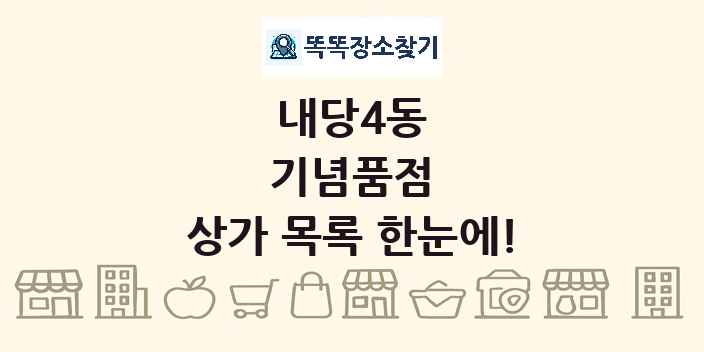 내당4동 기념품점 상가 목록 및 정보