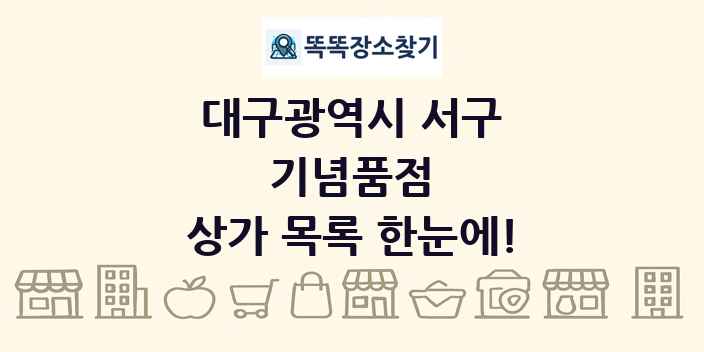 대구광역시 서구 기념품점 상가 목록 및 정보